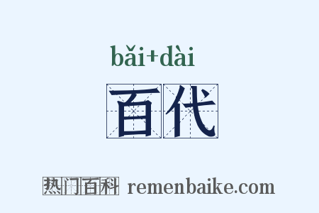 百代是什么意思的图片